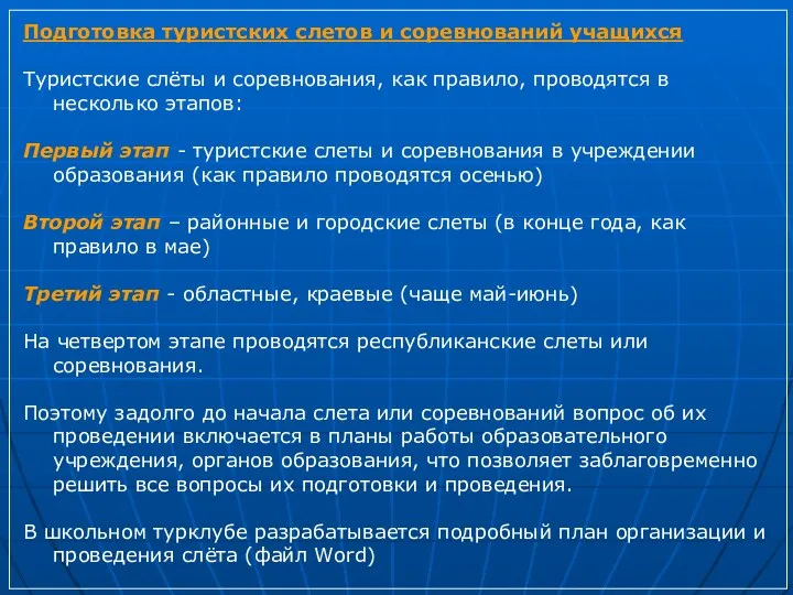 Подготовка туристских слетов и соревнований учащихся Туристские слёты и соревнования,