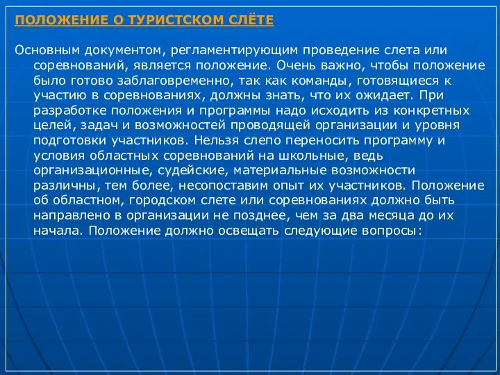 ПОЛОЖЕНИЕ О ТУРИСТСКОМ СЛЁТЕ Основным документом, регламентирующим проведение слета или