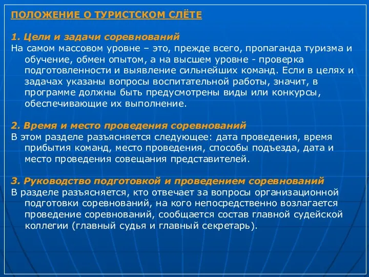 ПОЛОЖЕНИЕ О ТУРИСТСКОМ СЛЁТЕ 1. Цели и задачи соревнований На