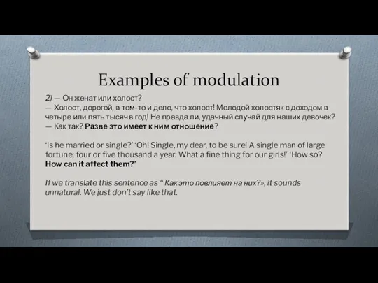 Examples of modulation 2) — Он женат или холост? —