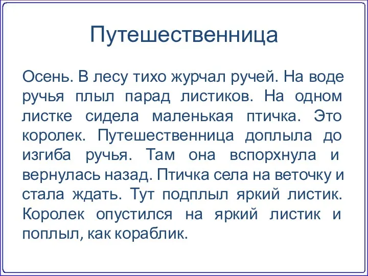 Путешественница Осень. В лесу тихо журчал ручей. На воде ручья