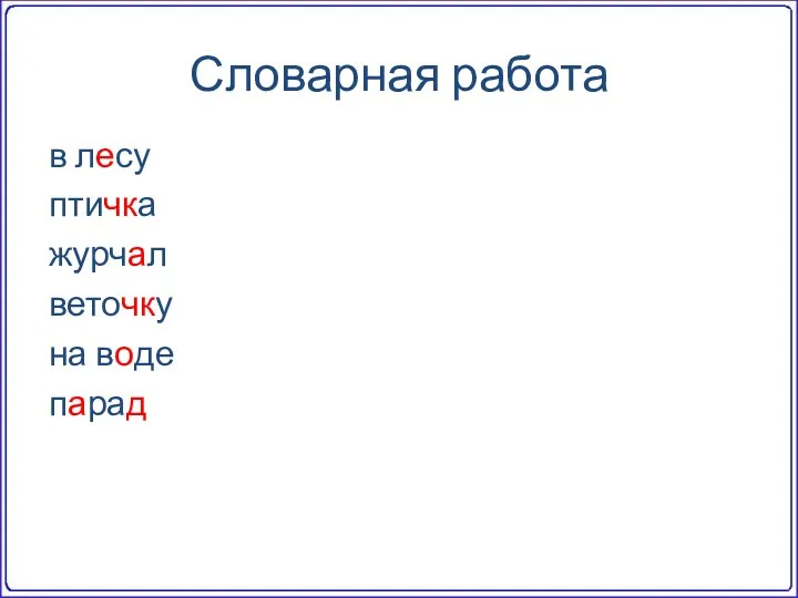 Словарная работа в лесу птичка журчал веточку на воде парад