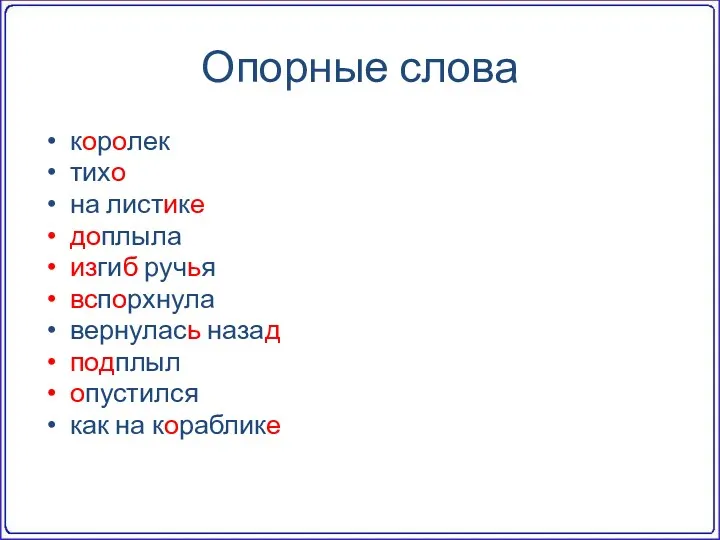 Опорные слова королек тихо на листике доплыла изгиб ручья вспорхнула