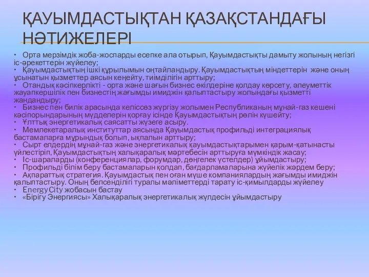 ҚАУЫМДАСТЫҚТАН ҚАЗАҚСТАНДАҒЫ НӘТИЖЕЛЕРІ • Орта мерзімдік жоба-жоспарды есепке ала отырып,