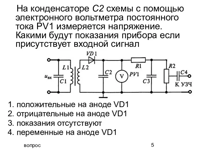 вопрос На конденсаторе С2 схемы с помощью электронного вольтметра постоянного тока РV1 измеряется