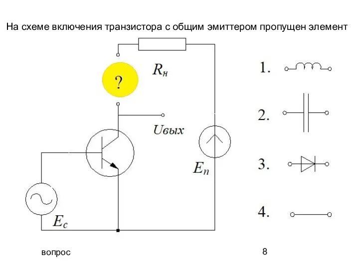 вопрос На схеме включения транзистора с общим эмиттером пропущен элемент