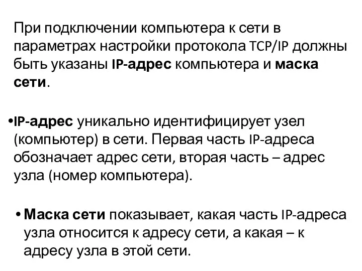 При подключении компьютера к сети в параметрах настройки протокола TCP/IP должны быть указаны