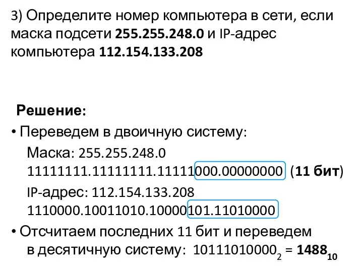 3) Определите номер компьютера в сети, если маска подсети 255.255.248.0 и IP-адрес компьютера