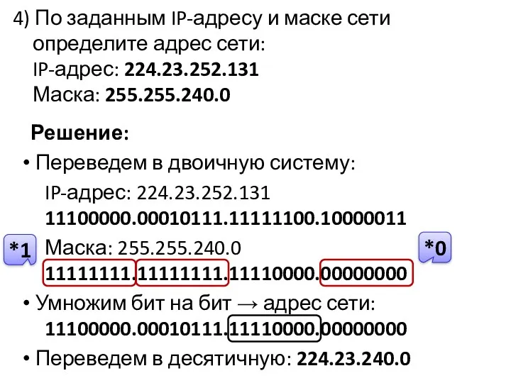 4) По заданным IP-адресу и маске сети определите адрес сети: IP-адрес: 224.23.252.131 Маска: