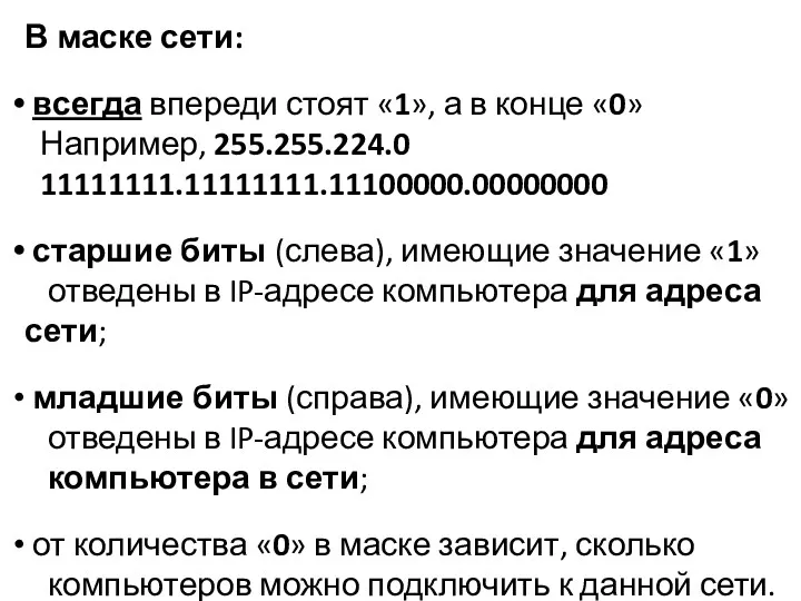 В маске сети: всегда впереди стоят «1», а в конце «0» Например, 255.255.224.0