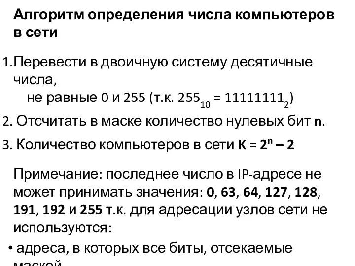 Алгоритм определения числа компьютеров в сети Перевести в двоичную систему