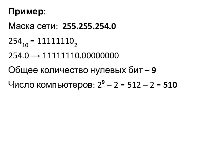 Пример: Маска сети: 255.255.254.0 25410 = 111111102 254.0 → 11111110.00000000 Общее количество нулевых