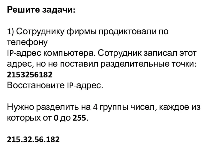 Решите задачи: 1) Сотруднику фирмы продиктовали по телефону IP-адрес компьютера.