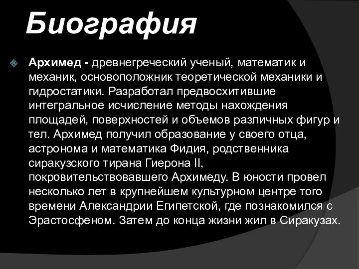 Биография Архимед - древнегреческий ученый, математик и механик, основоположник теоретической механики и гидростатики.