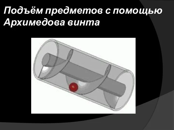 Подъём предметов с помощью Архимедова винта