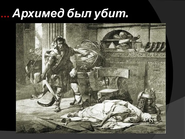 … Архимед был убит.