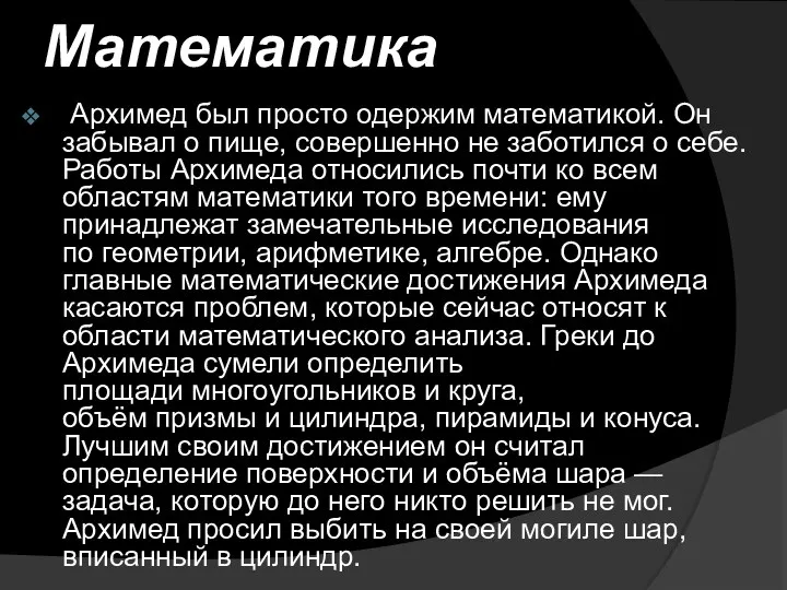 Математика Архимед был просто одержим математикой. Он забывал о пище, совершенно не заботился