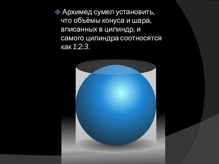 Архимед сумел установить, что объёмы конуса и шара, вписанных в цилиндр, и самого