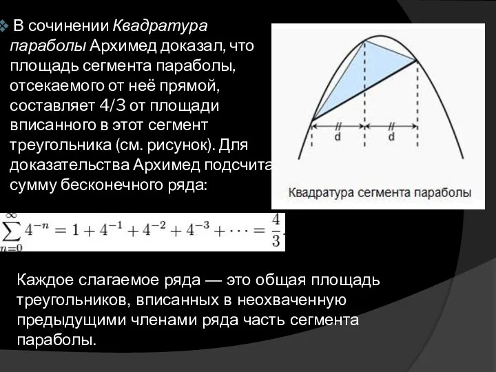 В сочинении Квадратура параболы Архимед доказал, что площадь сегмента параболы, отсекаемого от неё