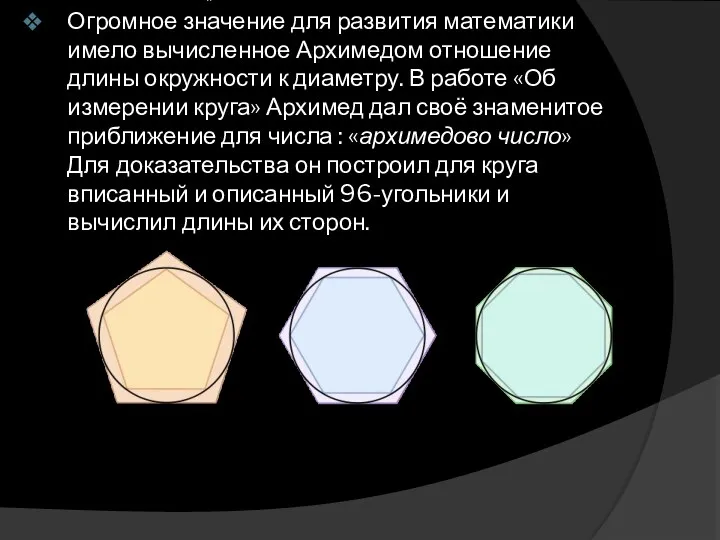 Огромное значение для развития математики имело вычисленное Архимедом отношение длины окружности к диаметру.