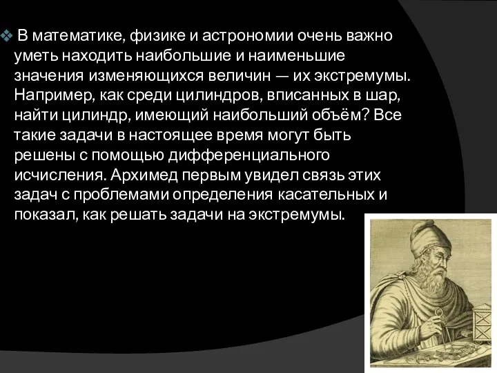 В математике, физике и астрономии очень важно уметь находить наибольшие и наименьшие значения