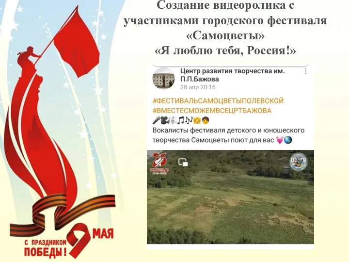 Создание видеоролика с участниками городского фестиваля «Самоцветы» «Я люблю тебя, Россия!»