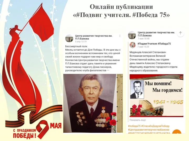 Онлайн публикации «#Подвиг учителя. #Победа 75»