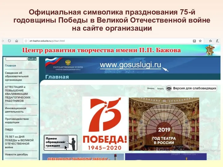 Официальная символика празднования 75-й годовщины Победы в Великой Отечественной войне на сайте организации