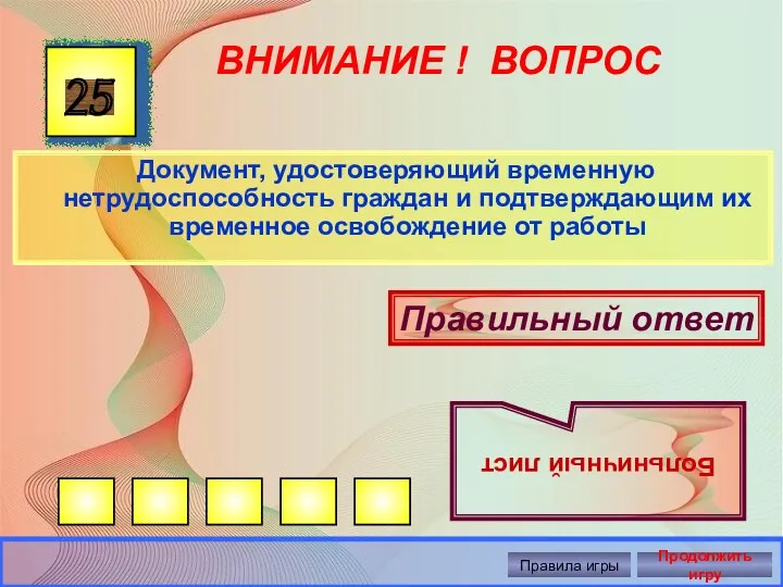 ВНИМАНИЕ ! ВОПРОС Документ, удостоверяющий временную нетрудоспособность граждан и подтверждающим