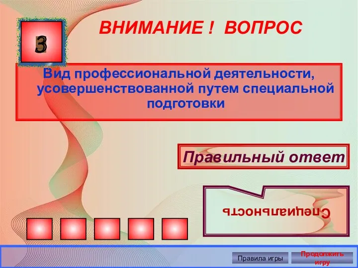 ВНИМАНИЕ ! ВОПРОС Вид профессиональной деятельности, усовершенствованной путем специальной подготовки