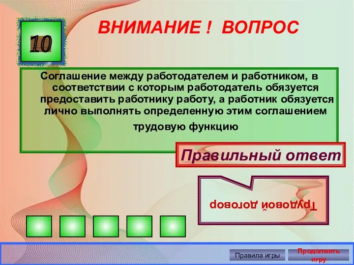 ВНИМАНИЕ ! ВОПРОС Соглашение между работодателем и работником, в соответствии