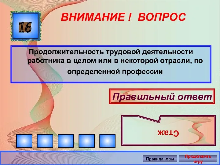 ВНИМАНИЕ ! ВОПРОС Продолжительность трудовой деятельности работника в целом или