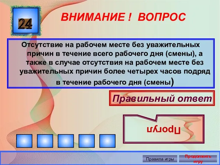 ВНИМАНИЕ ! ВОПРОС Отсутствие на рабочем месте без уважительных причин