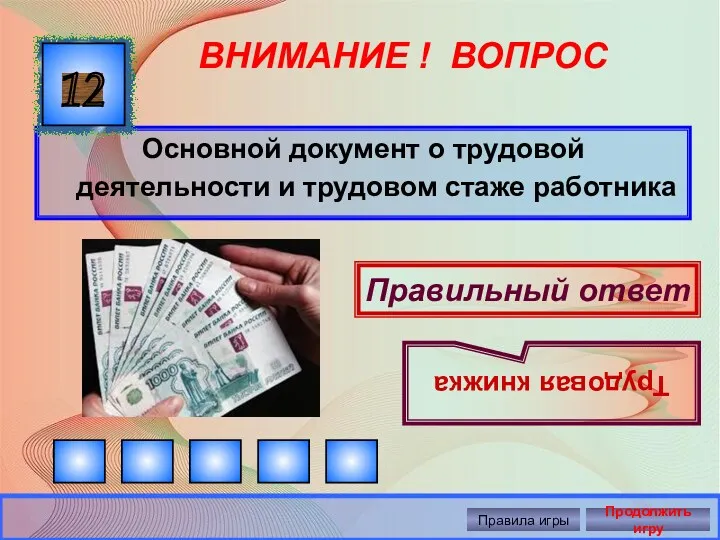 ВНИМАНИЕ ! ВОПРОС Основной документ о трудовой деятельности и трудовом