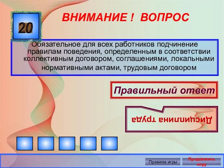 ВНИМАНИЕ ! ВОПРОС Обязательное для всех работников подчинение правилам поведения,