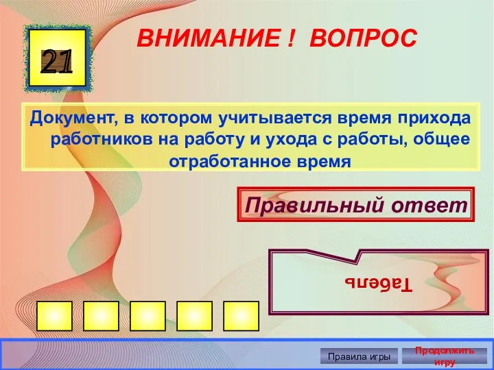 ВНИМАНИЕ ! ВОПРОС Документ, в котором учитывается время прихода работников