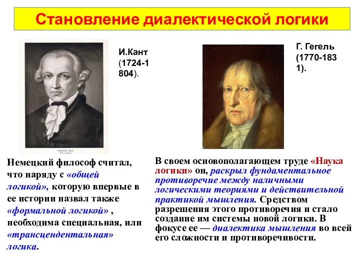 Становление диалектической логики Немецкий философ считал, что наряду с «общей