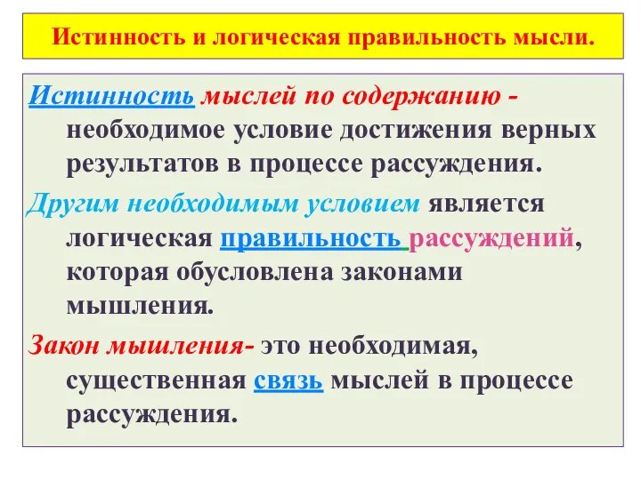 Истинность и логическая правильность мысли. Истинность мыслей по содержанию -