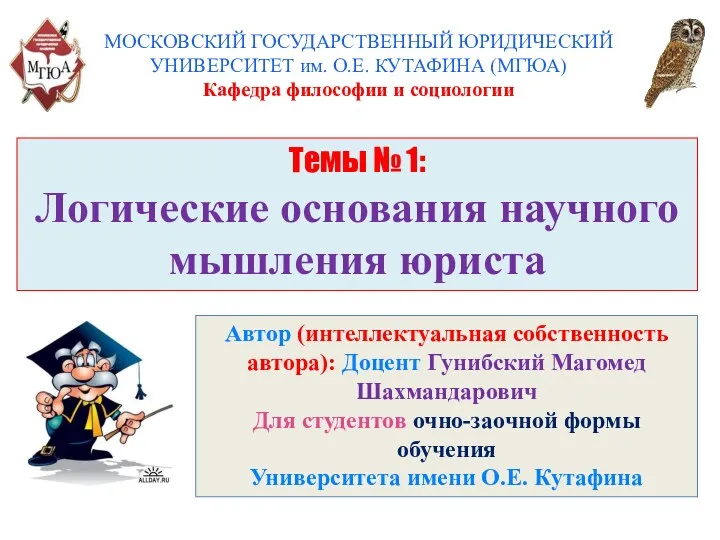 МОСКОВСКИЙ ГОСУДАРСТВЕННЫЙ ЮРИДИЧЕСКИЙ УНИВЕРСИТЕТ им. О.Е. КУТАФИНА (МГЮА) Кафедра философии