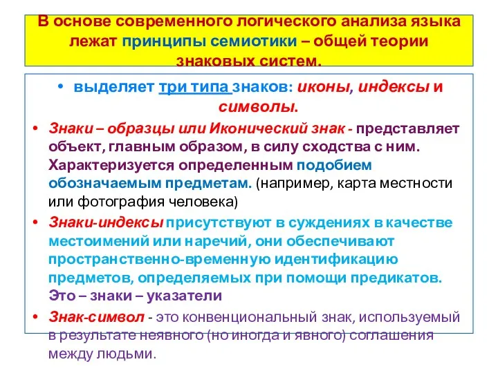 В основе современного логического анализа языка лежат принципы семиотики –