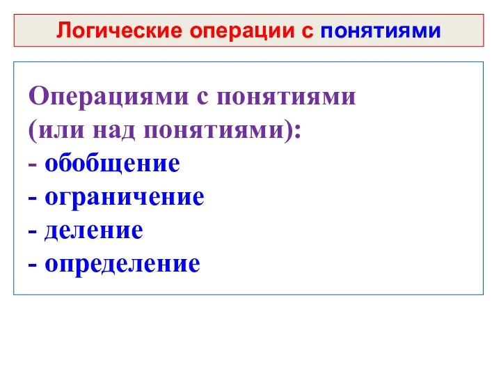 Операциями с понятиями (или над понятиями): - обобщение - ограничение