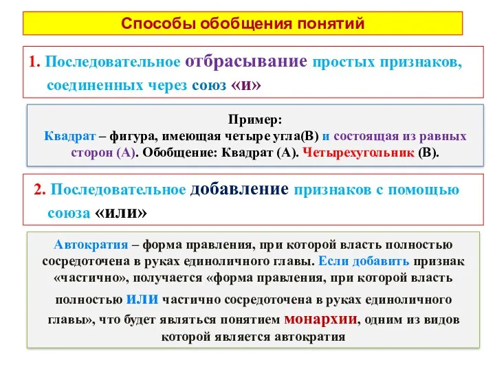 1. Последовательное отбрасывание простых признаков, соединенных через союз «и» Способы