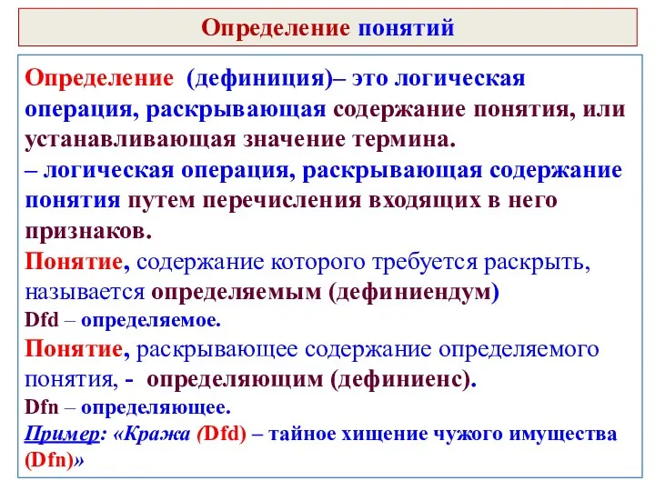 Определение (дефиниция)– это логическая операция, раскрывающая содержание понятия, или устанавливающая