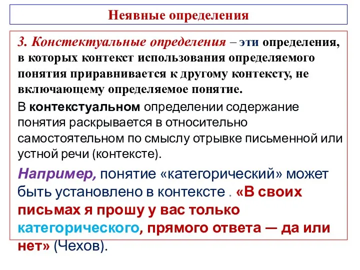 3. Констектуальные определения – эти определения, в которых контекст использования