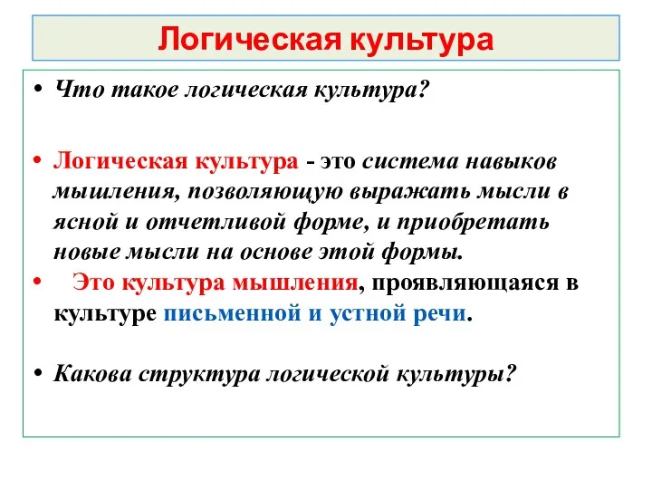 Логическая культура Что такое логическая культура? Логическая культура - это