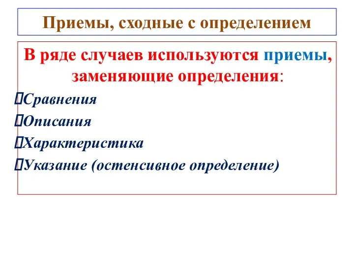 В ряде случаев используются приемы, заменяющие определения: Сравнения Описания Характеристика