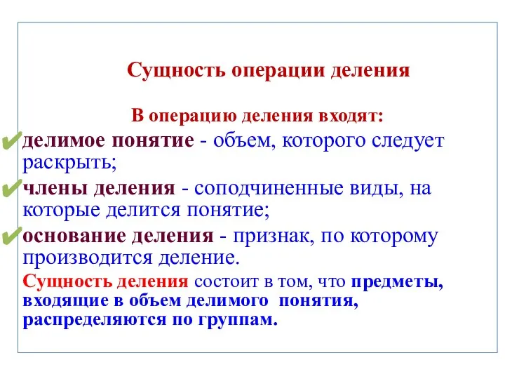 Сущность операции деления В операцию деления входят: делимое понятие -