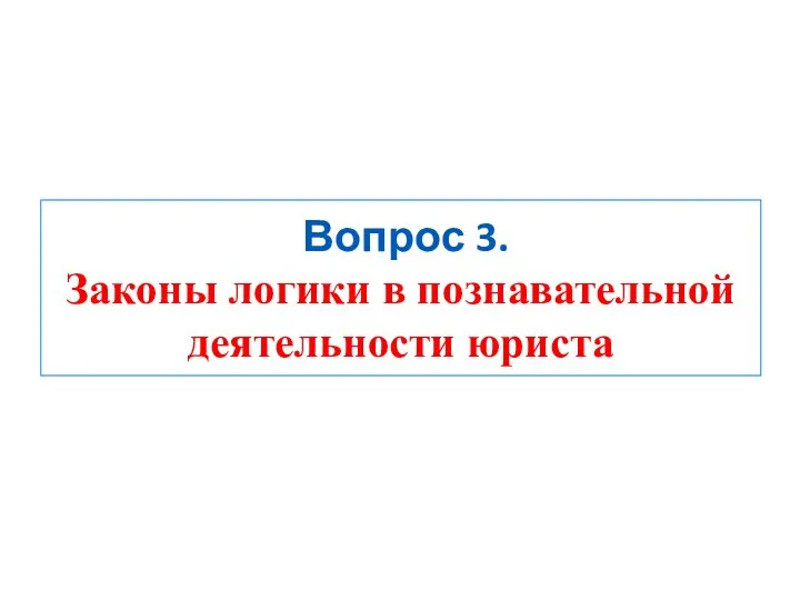 Вопрос 3. Законы логики в познавательной деятельности юриста Истинное