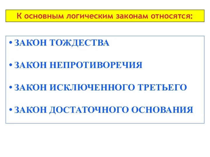 К основным логическим законам относятся: ЗАКОН ТОЖДЕСТВА ЗАКОН НЕПРОТИВОРЕЧИЯ ЗАКОН ИСКЛЮЧЕННОГО ТРЕТЬЕГО ЗАКОН ДОСТАТОЧНОГО ОСНОВАНИЯ