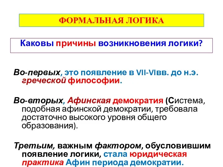 Каковы причины возникновения логики? Во-первых, это появление в VII-VIвв. до